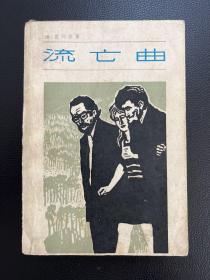 流亡曲-[德]雷马克 著-上海译文出版社-1981年8月一版一印