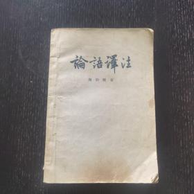 论语译注（古籍出版社 1958年一版一印）繁体横排 品佳 包邮