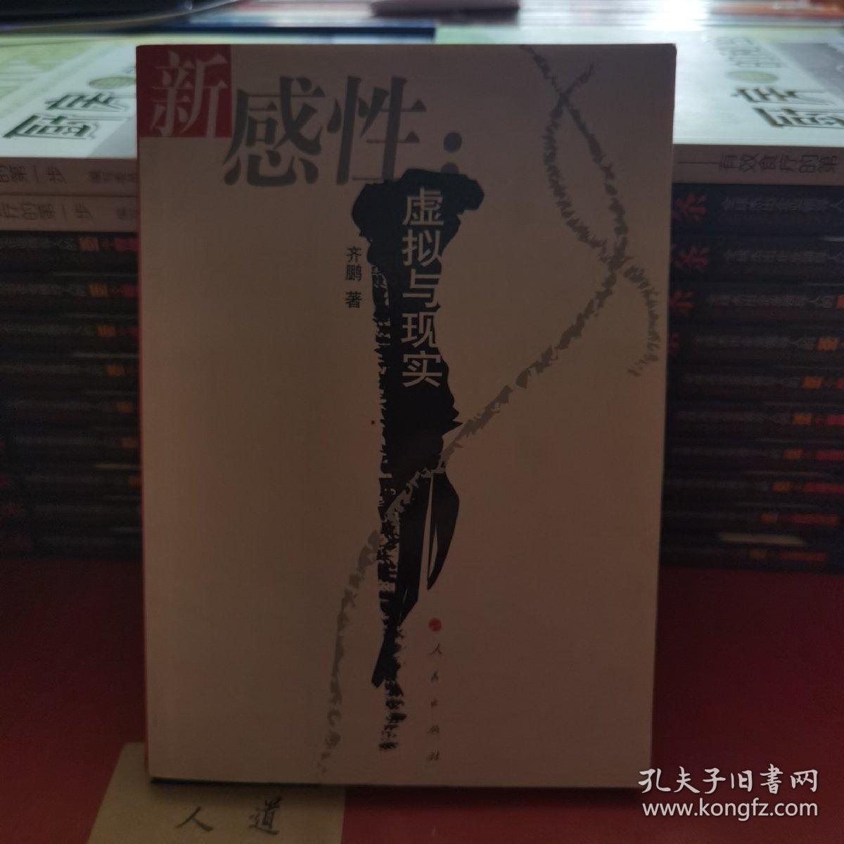 新感性：虚拟与现实