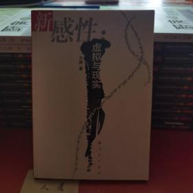 新感性：虚拟与现实