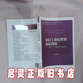 农民工市民化的制度创新：基于广东省的实证研究 傅晨 中国经济出版社