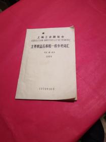 上海工业展览会主要展品名称和一些参考词汇  汉译法