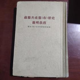 苏联共产党（布）历史简明教程
1938年版