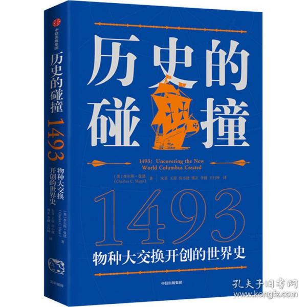 历史的碰撞：1493