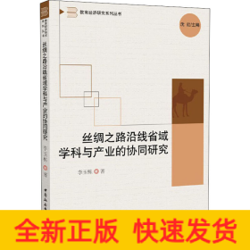 絲綢之路沿線省域?qū)W科與產(chǎn)業(yè)的協(xié)同研究