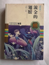 中国儿童文学60周年典藏·童话卷2：流金的翅膀