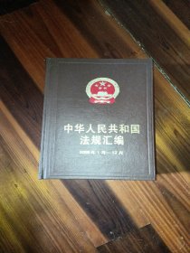 中华人民共和国法规汇编（2008年1月-12月）
