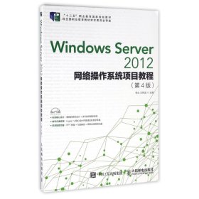 Windows Server 2012网络操作系统项目教程（第4版）