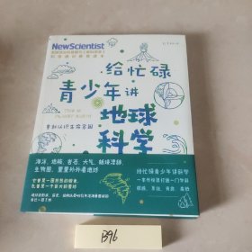 给忙碌青少年讲地球科学