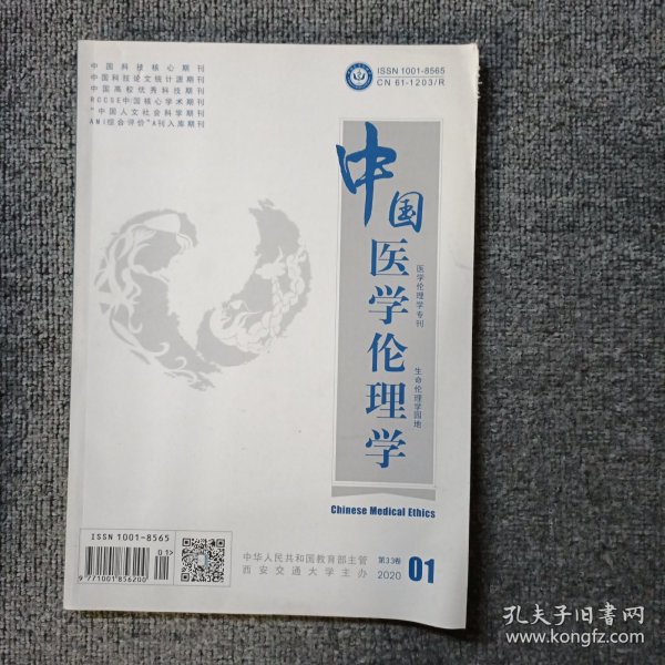 中国医学伦理学2020第三十三卷第1期