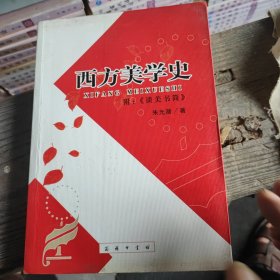 西方美学史 附谈美书简