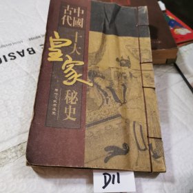 中國古代十大皇家秘史 卷一 武宗逸史