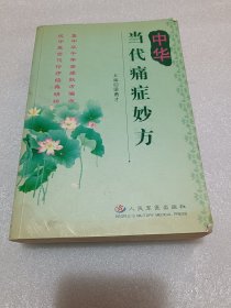 中华当代痛症妙方 品相如图