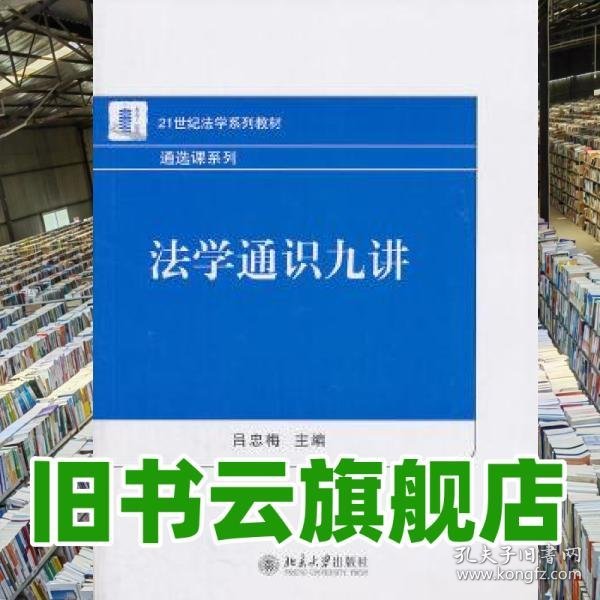 法学通识九讲 吕忠梅 北京大学出版社 9787301194270