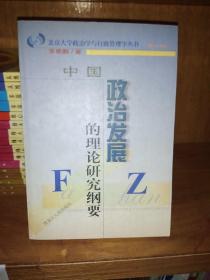 中国政治发展的理论研究纲要