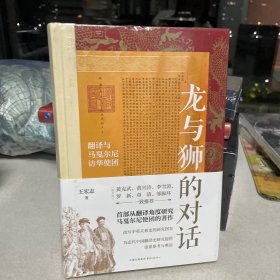 龙与狮的对话： 翻译与马戛尔尼访华使团