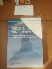 美国英语国际传播研究