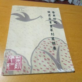 艺兼四绝 钱君匋书画篆刻装帧展