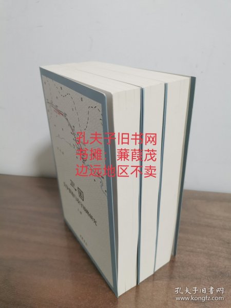 三国兵争要地与攻守战略研究（全3册）