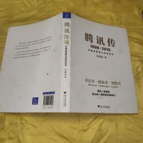 腾讯传1998-2016  中国互联网公司进化论