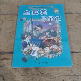 我的第一本科学漫画书·寻宝记系列：土耳其寻宝记