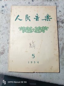 1954，5人民音乐