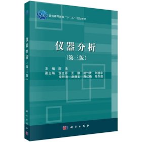 二手仪器分析(D3版)/陈浩陈浩科学出版社2016-01-019787030472212