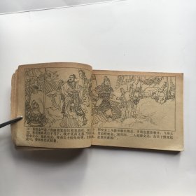 连环画小人书 ；  程咬金让位 兴唐传之二十二【1983年一版一印】