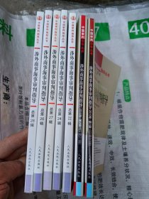 涉外商事海事审判指导 （总 第20，21，22，24，26，27，28，七册合售）