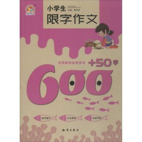【正版新书】小学生限字作文600+50字