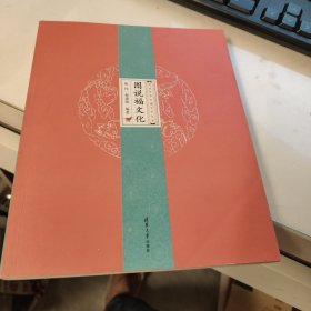 图说中华五福文化丛书：图说福文化
