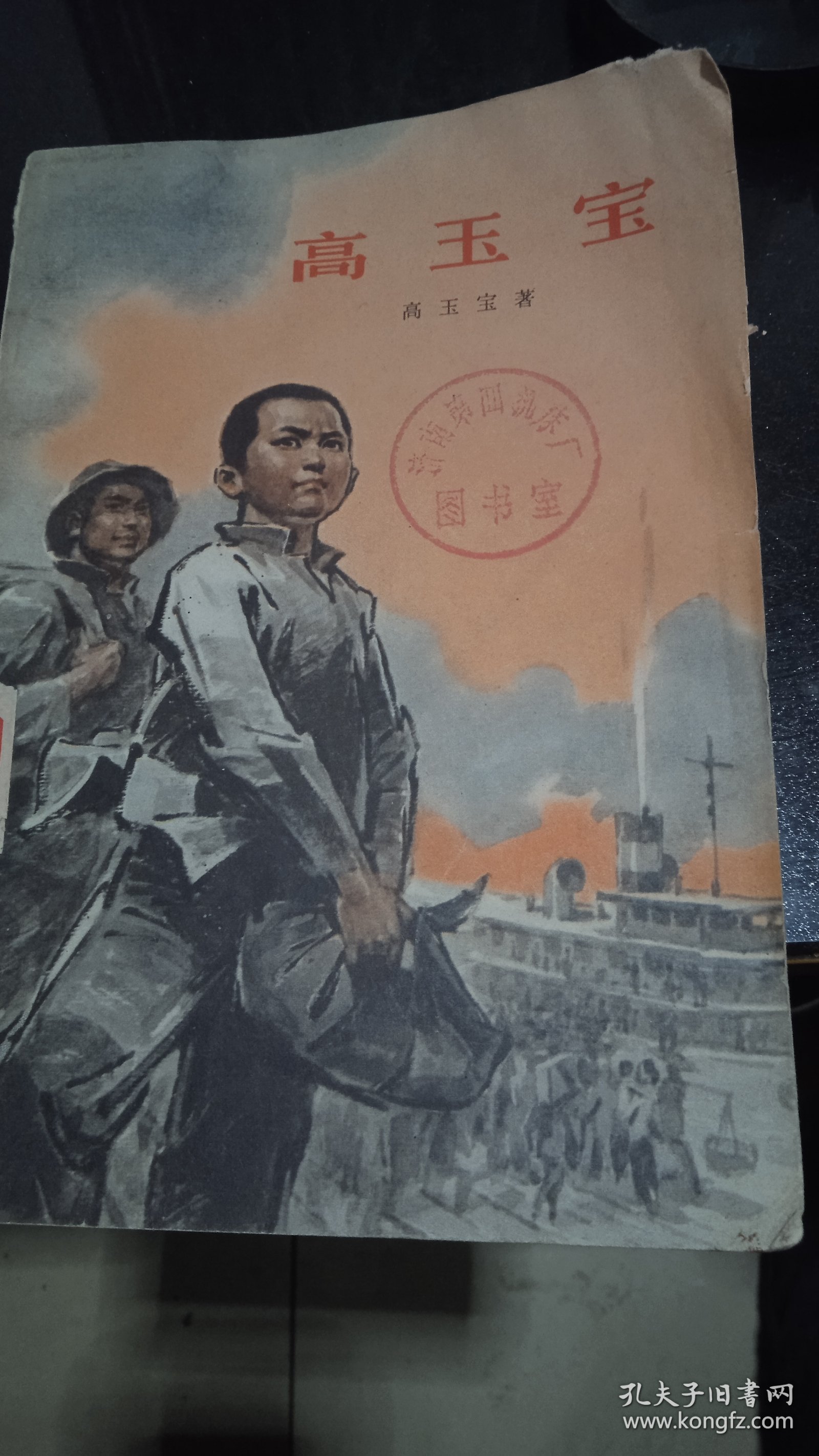 高玉宝（馆藏书）