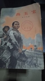 高玉宝（馆藏书）