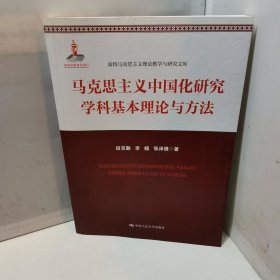 高校马克思主义理论教学与研究文库：马克思主义中国化研究学科基本理论与方法