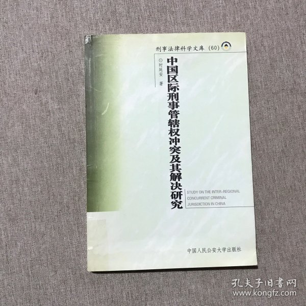 中国区际刑事管辖权冲突及其解决研究——刑事法律科学文库；60