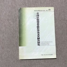 中国区际刑事管辖权冲突及其解决研究——刑事法律科学文库；60