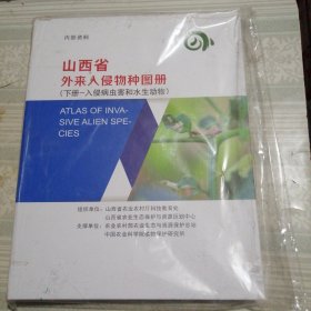 山西省外来入侵物种图册（下册—入侵病虫害和水生动物）