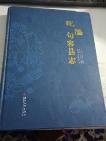 乾隆句容县志【2016年11月一版一印，大16开精装本】，