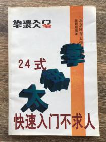 24式太极拳快速入门不求人