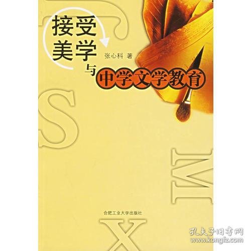 接受美学与中学文学教育