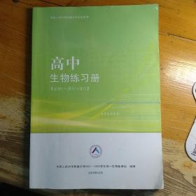 中国人民大学附属中学学生用书 高中生物练习册 必修2 遗传与进化