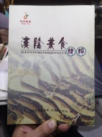 汉阴美食精粹（陕西地方饮食菜谱图书，图文并茂）