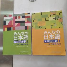 大家的日语(1-2)学习辅导用书（2册合售8品16开第一册内有笔迹字迹2015年1版42印189页加答案56页第二册前言页有折痕2017年1版33印167页加答案56页）55526