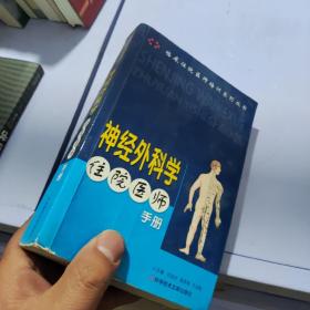 神经外科学住院医师手册