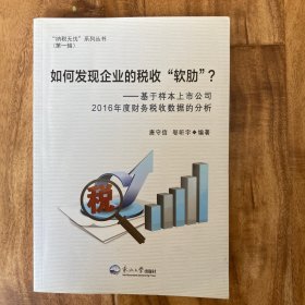 如何发现企业的税收“软肋”？