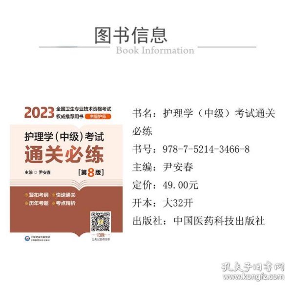 护理学（中级）考试通关必练（第8版）[2023年全国卫生专业技术资格考试权威推荐用书（主管护师）]