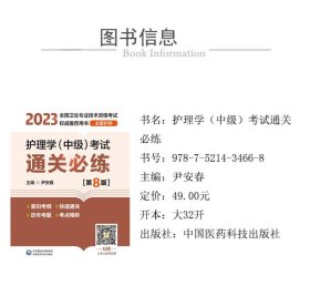 护理学（中级）考试通关必练（第8版）[2023年全国卫生专业技术资格考试权威推荐用书（主管护师）]