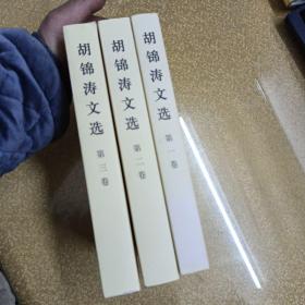 胡锦涛文选（1,2,3）卷