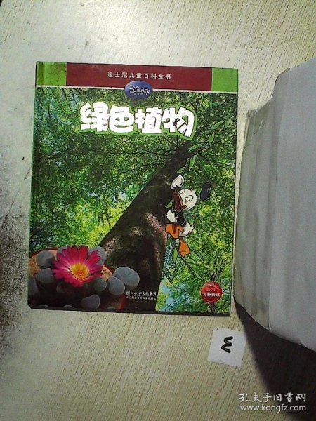 迪士尼儿童百科全书：绿色植物