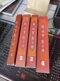 解放军烈士传 一二三四